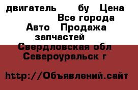 двигатель 6BG1 бу › Цена ­ 155 000 - Все города Авто » Продажа запчастей   . Свердловская обл.,Североуральск г.